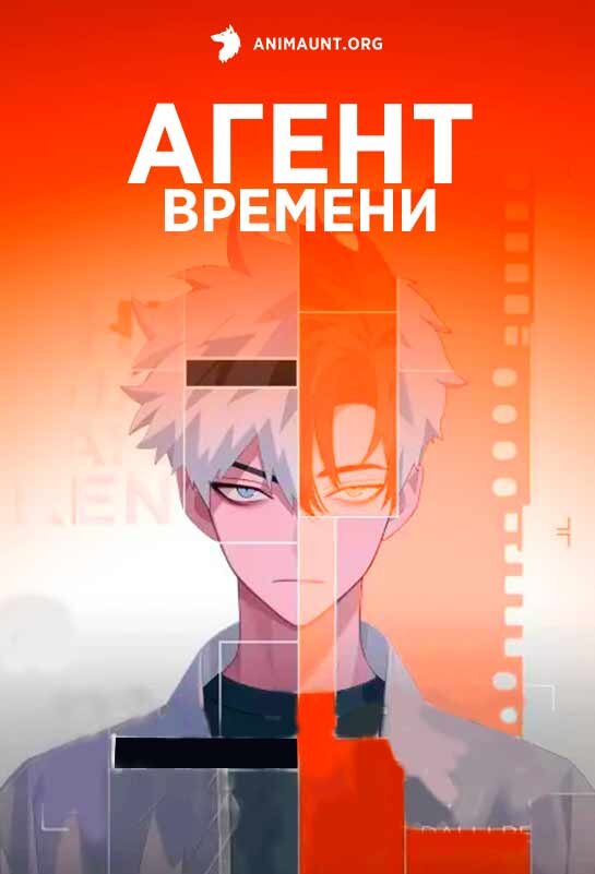 Агент времени манга. Агент времени какого года. Агент времени какого года. Агент времени какого года. Агент времени какого года.