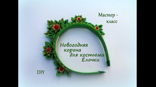 Новогодняя елочка канзаши