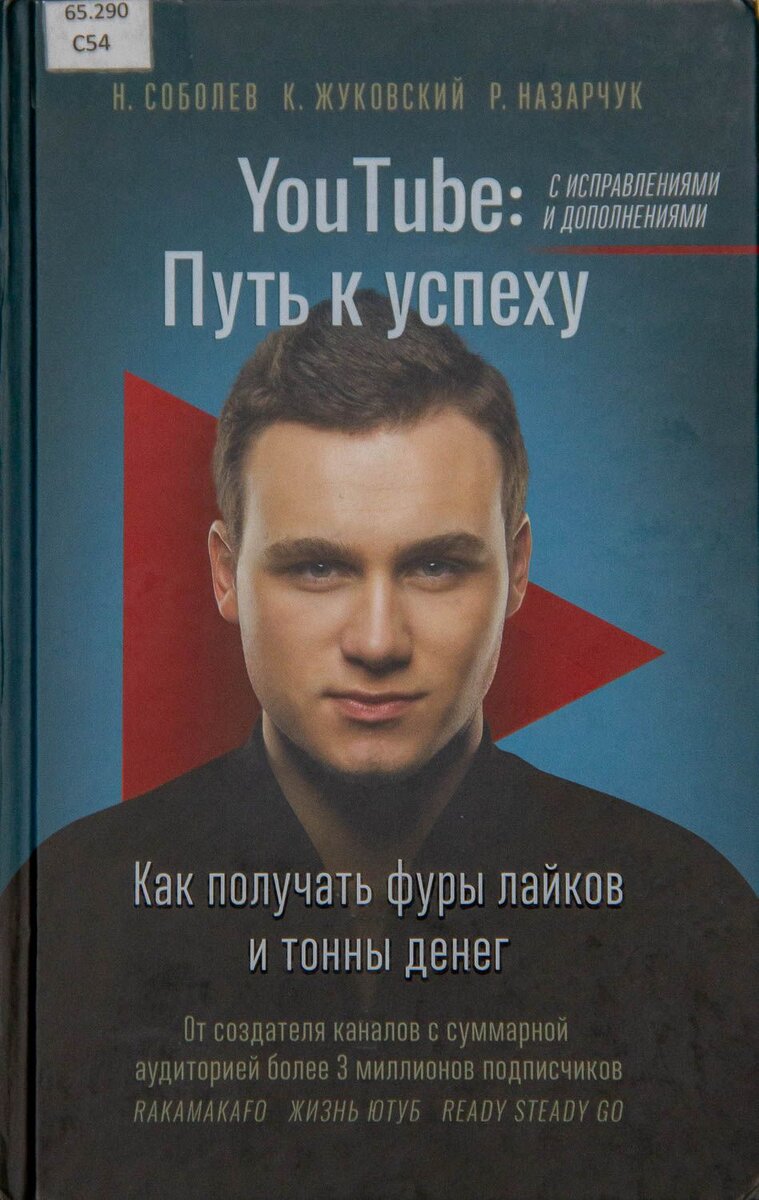 Обложка книги "Youtube: Путь к успеху"