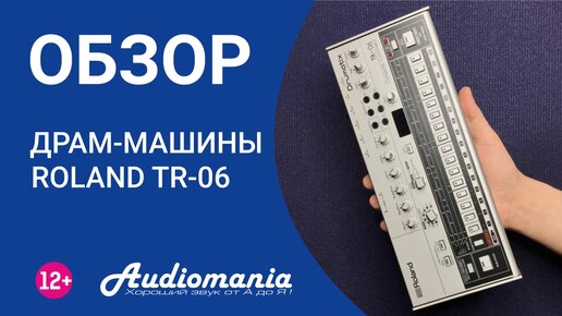 Маленькая, но мощная драм-машина Roland TR-06. Обзор на русском языке