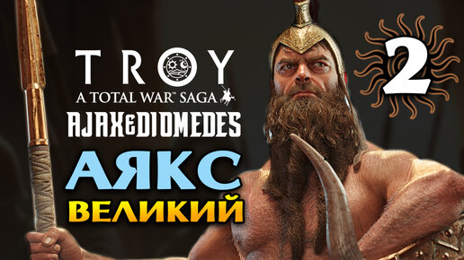 Тотал Вар Троя - Аякс Великий в Total War Saga Troy прохождение на русском - #2