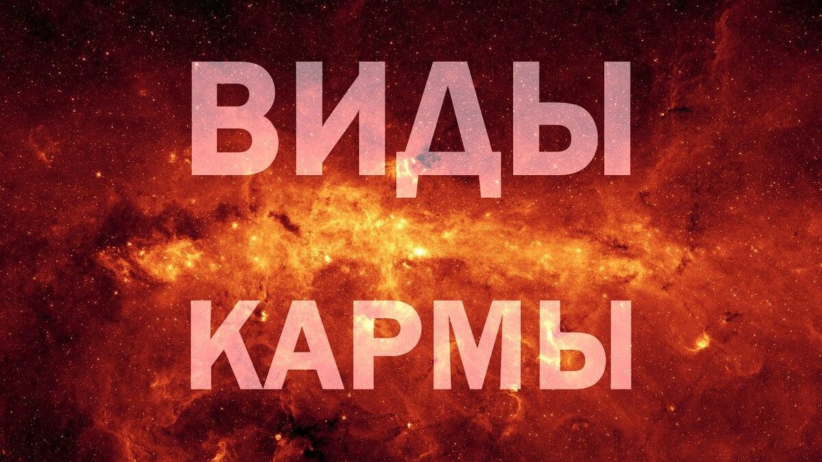 Виды кармы. Какая бывает карма. 4 Типа кармы.