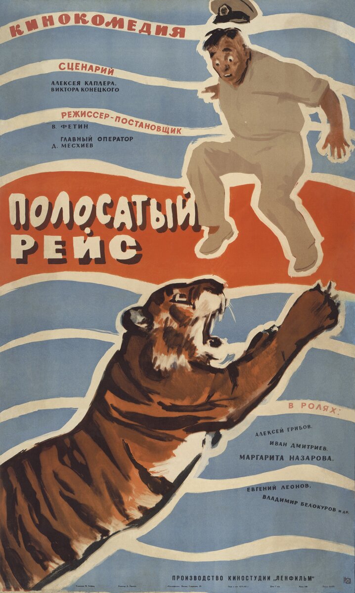 Михаил Хейфиц. Рекламный плакат к фильму «Полосатый рейс». 1961. Бумага, полиграфическая печать. Собрание Мультимедиа Арт Музея, Москва