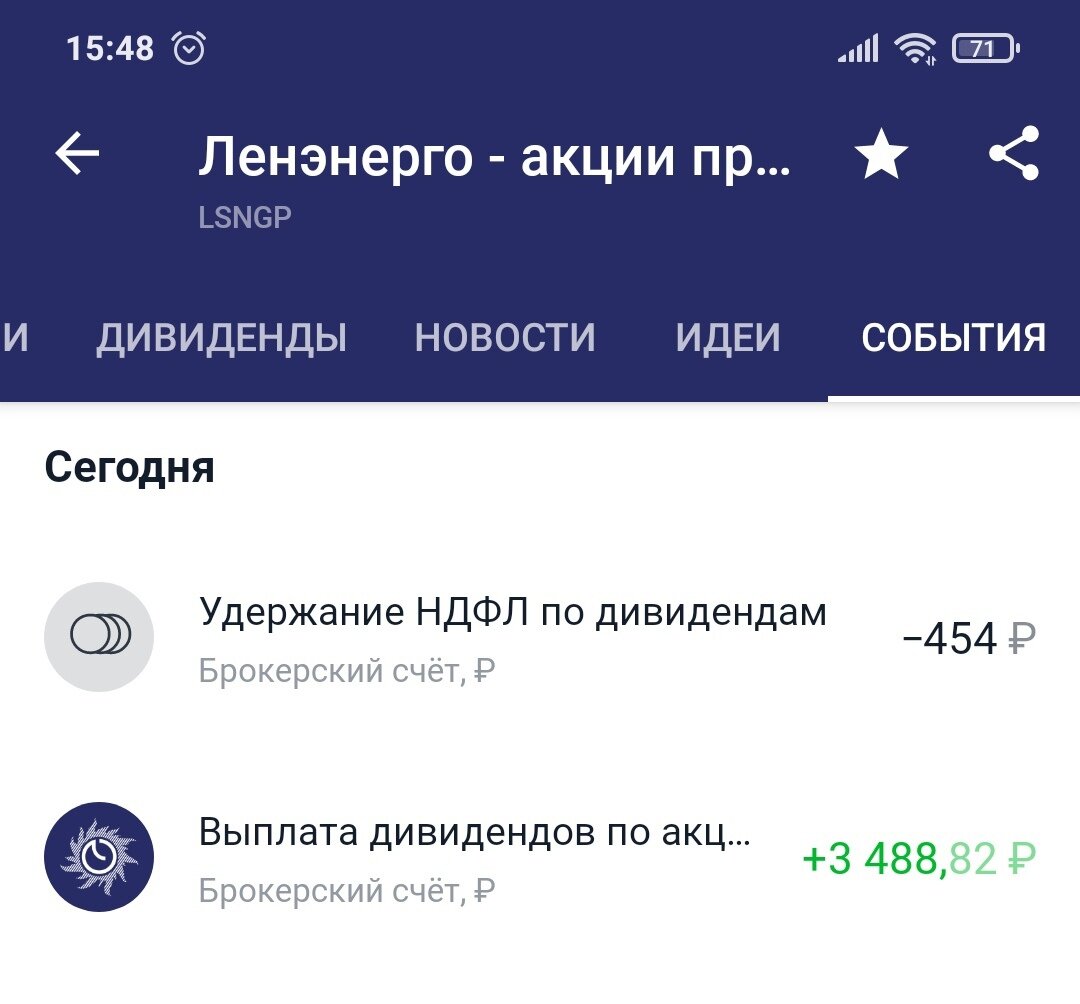 14.07 поступили дивиденды за 2020 год