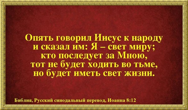 Я свет миру кто последует за мною. Я свет миру кто последует за мною тот не будет ходить во тьме. Иисус сказал я свет миру. Опять говорил Иисус к народу и сказал им я свет миру.