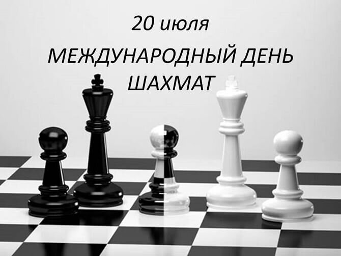 Поздравления с Днем шахмат – классные пожелания