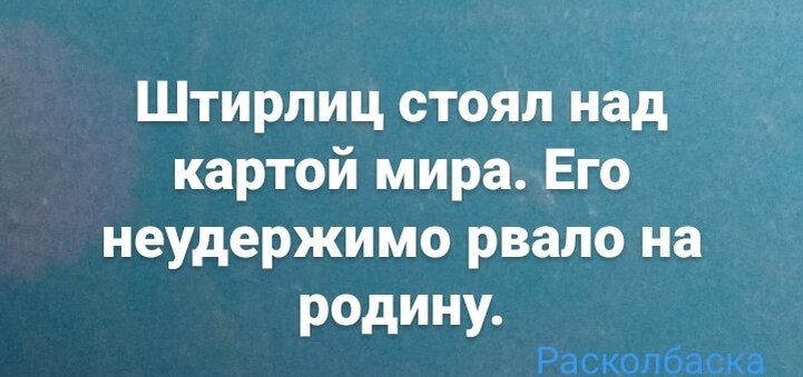 Второй про Штирлица