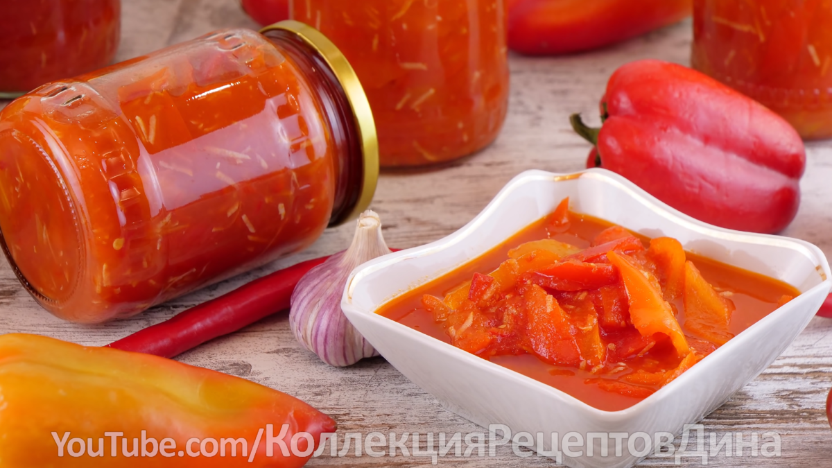 Лечо из сладкого перца на зиму!🍅Самый удачный рецепт! Сладкий болгарский  перец в томатном соусе! | Дина, Коллекция Рецептов | Дзен