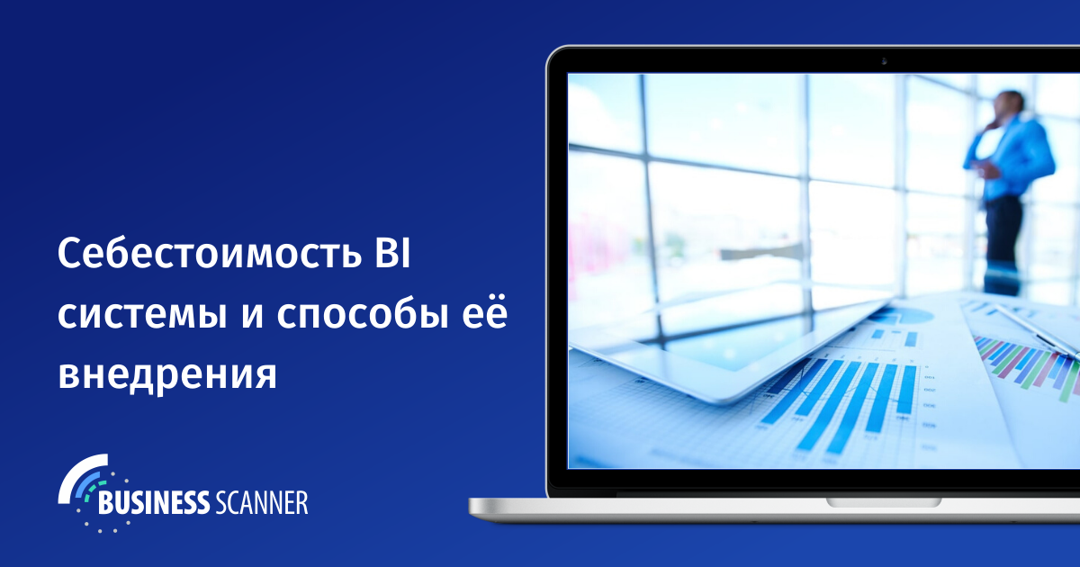 Себестоимость внедрения BI системы