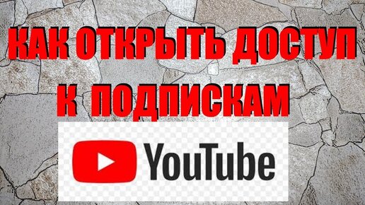 Как открыть доступ к подпискам на YouTube с ПК и смартфона