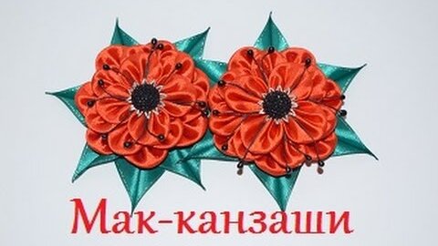 Красивые цветы канзаши своими руками – мастер-классы и идеи