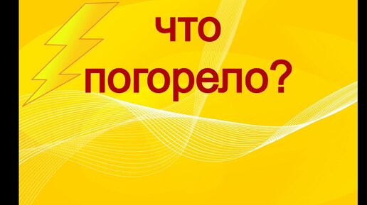 Ремонт после появления в розетке 380 в.