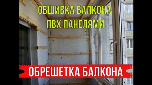 Обрешетка балкона: как сделать на трапециевидной лоджии