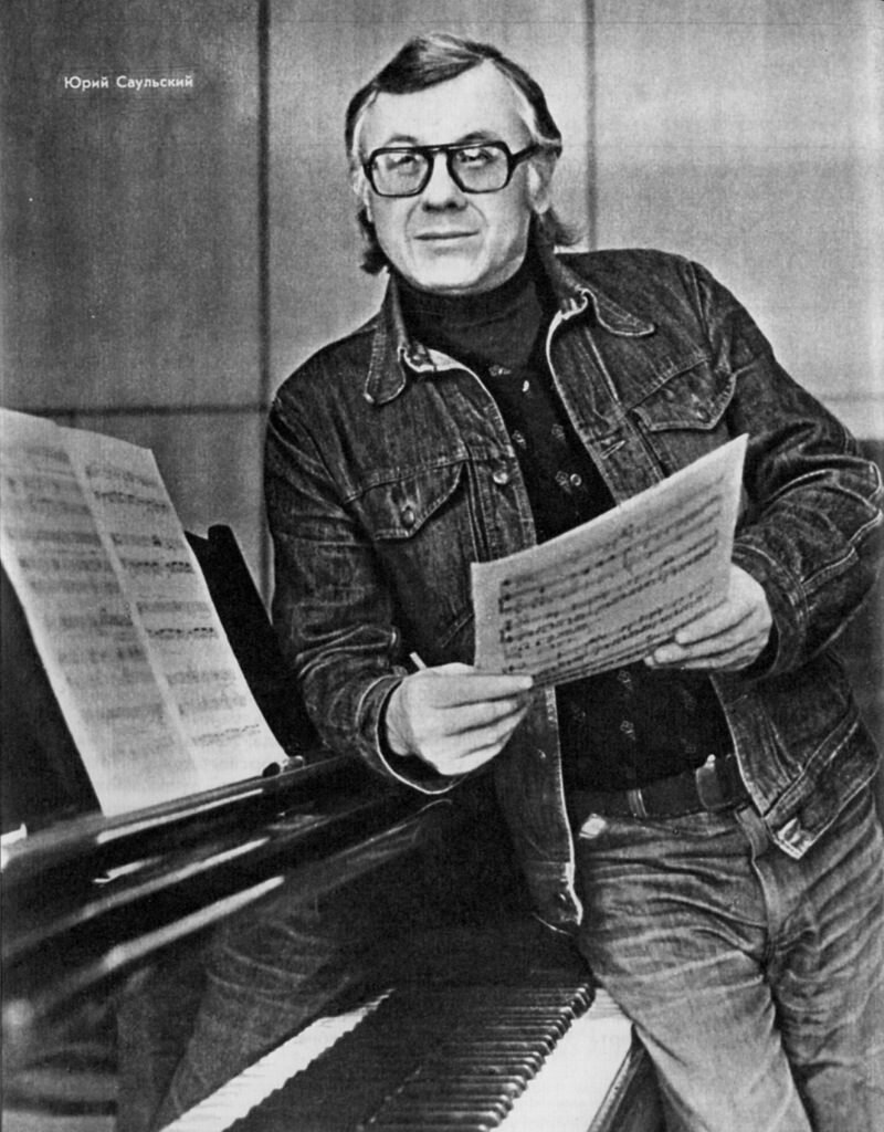 Юрий Сергеевич Саульский. Юрий Сергеевич Саульский (1928-2003). Юрий Саульский композитор. Игорь Саульский.