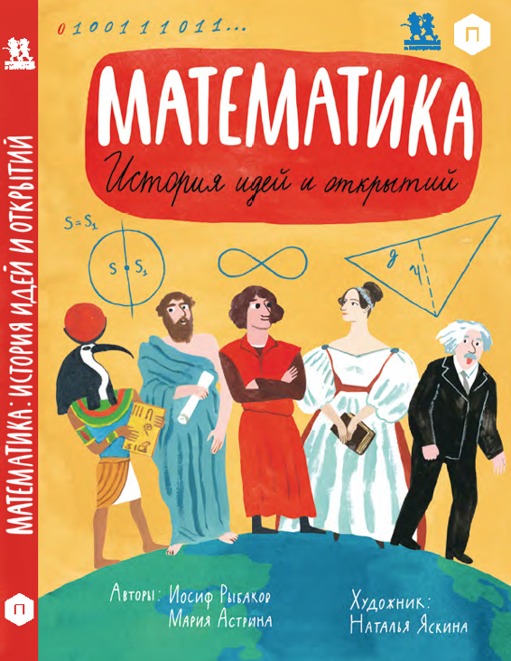 Второе издание книги 2018 года. Ps Книга «Математика: история идей и открытий» вышла в 2018 году и получила международное признание. Она переведена на немецкий, китайский, турецкий и вьетнамский языки. А в Китае уже выдержала тридцатитысячный тираж. Это новое, переработанное издание. Еще больше интересного и необычного!