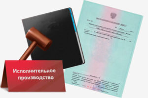 Под  «исполнительным листом» понимается очень важный документ, который выдается в суде после того, как решение о взыскании уже вынесено и вступило в законную силу, то есть не было обжаловано.