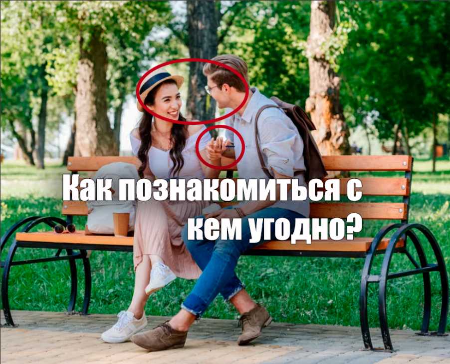 На картинке, мы видим телесный контакт, аккуратный -не интимный и установлен зрительный контакт. Возможно молодые люди пытаются зеркалить друг-друга, если обратить внимание на одинаковый угол наклона туловища. Можно предположить, что знакомство прошло удачно)