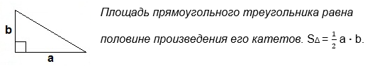 Как найти площадь прямоугольного треугольника