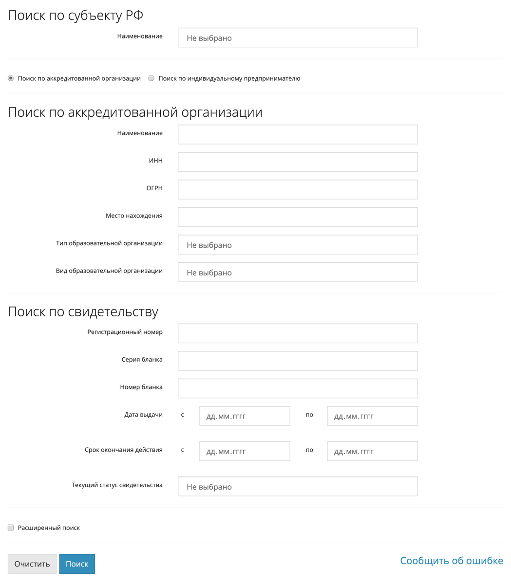 Проверьте аккредитацию и лицензию на сайте Рособрнадзора. Аккредитация — знак того, что учебная программа соответствует образовательному стандарту. Если она есть, вы получите студенческие льготы, а в конце обучения — диплом государственного образца. Наличие образовательной лицензии однозначно дает право только на налоговый вычет за свое обучение