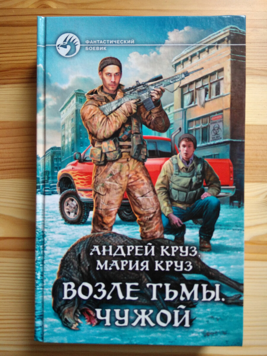 На пороге тьмы 6. Книги в стиле Андрея Круза.