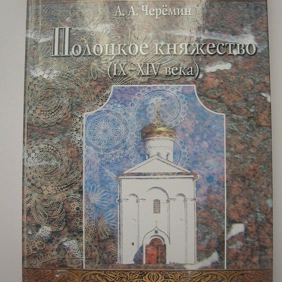 Книга «Полоцкое княжество (IX-XIV века)», автор историк, писатель, профессор Черёмин Александр Александрович.