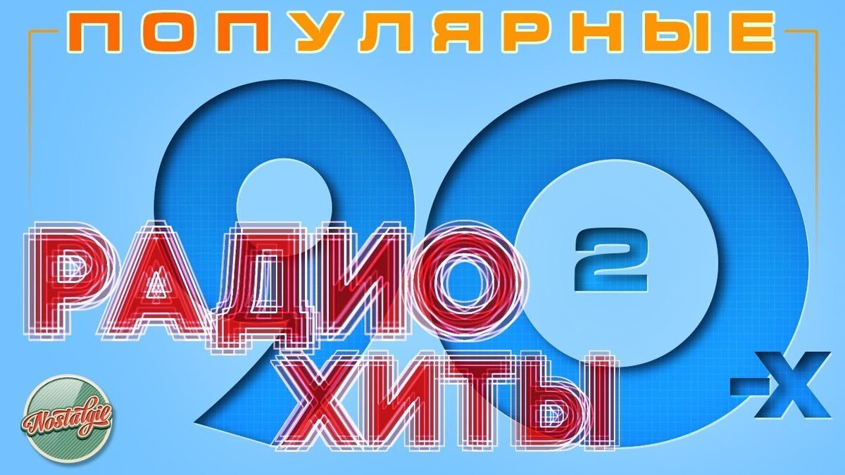 Радио хиты 70 х. Радио 90-х. Ретро fm 80-90 х обои на рад. 90 Е хиты дискотек и пьянок