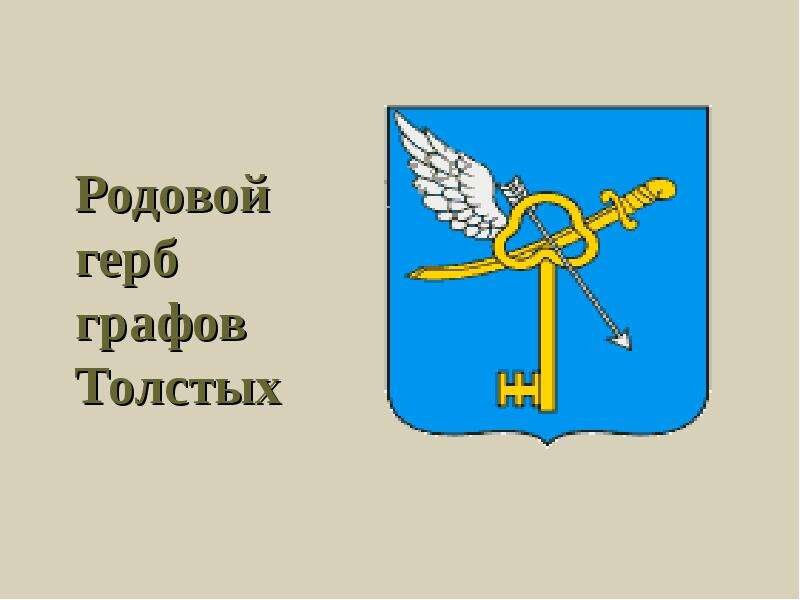 Золотой ключ - главный элемент родового герба графов Толстых. Фото взято из открытого источника в интернете. https://mypresentation.ru/documents/802ebeebf5eea200dd6e167ed6904f6c/img3.jpg