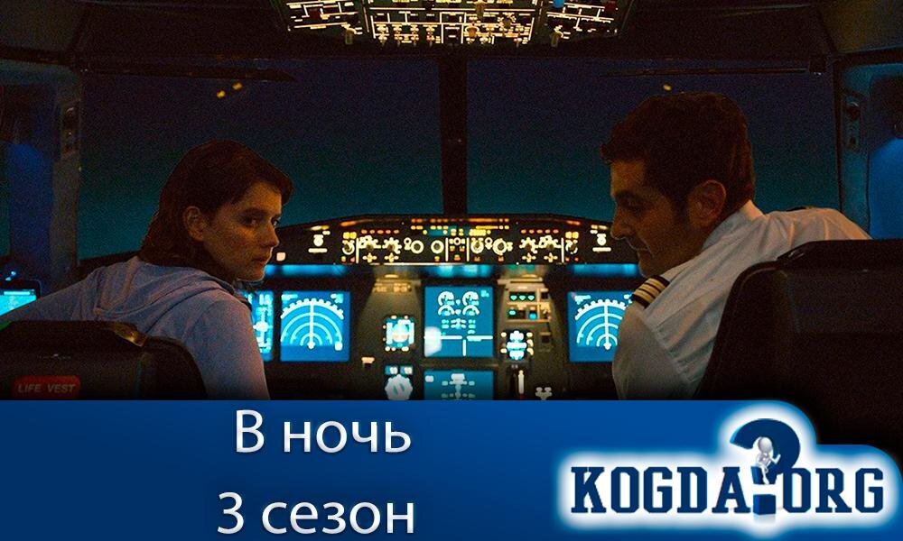 О сериале "В ночь 3 сезон"