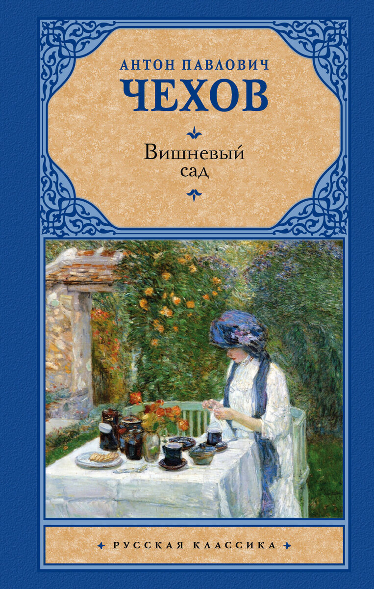 Антон Павлович Чехов Вишнёвый сад | Культура | Дзен