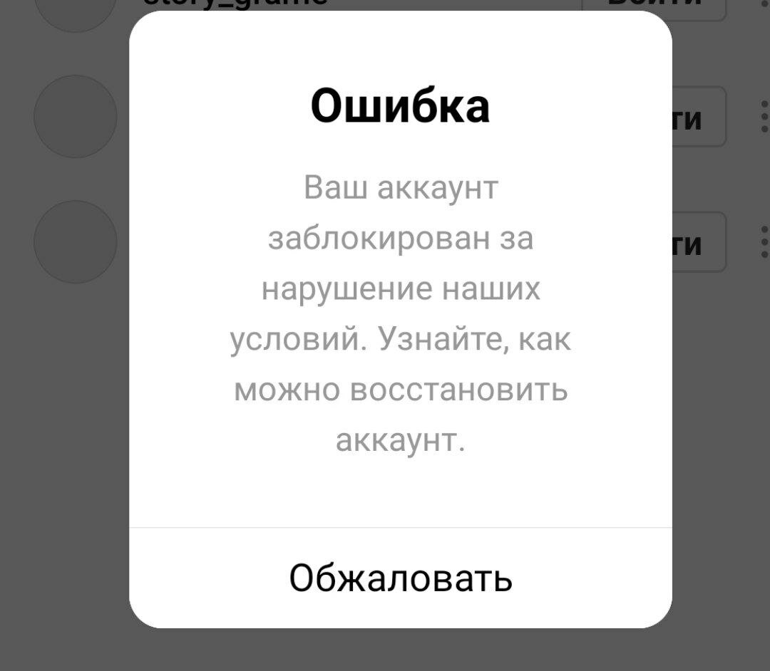 Блокировка в Инстаграм: за что банят и как не потерять аккаунт в 2021 |  Дневник ТикТок и Instagram | Дзен