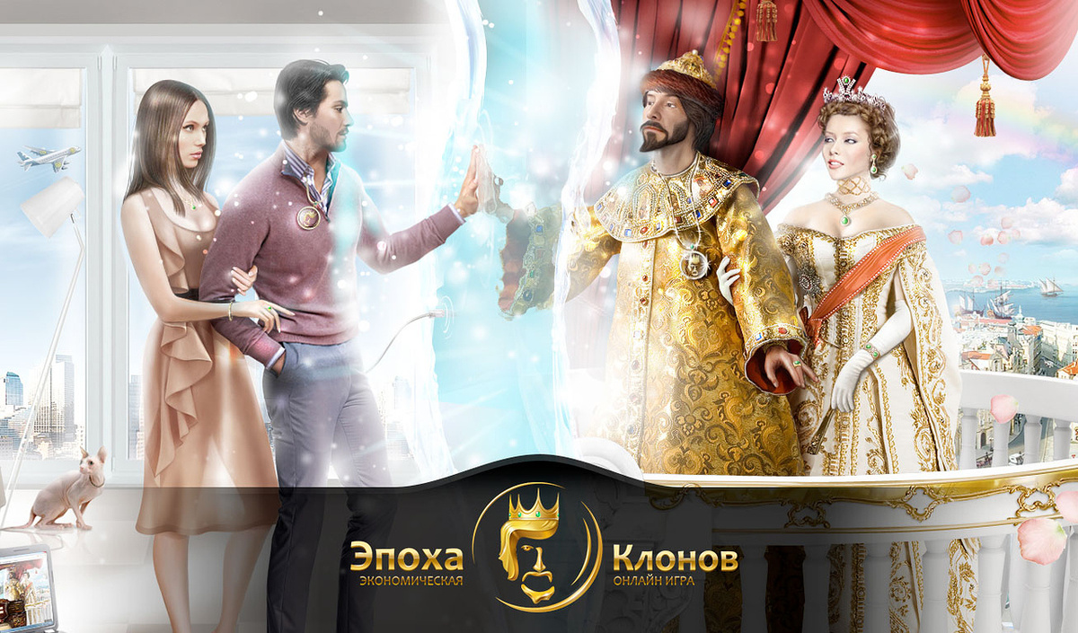 Мы следим за всеми достижениями в развитии человечества, технологиями и теориями, многое используем в работе: идеи Жака Фреско, биотехнологии, возобновляемая энергия, финансовые потоки Роберта Кийосаки и мировые тренды рынков – всё находит своё применение. Реализуемый нами проект "Эпоха Клонов" – это не наш "бизнес" - это наша Жизнь и Любимое Дело.