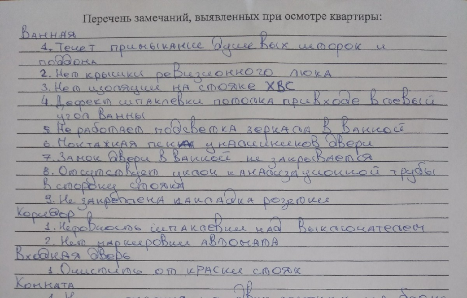 Даже в моей квартирке собралось с пару десятков недоделок. Кроме парочки, кстати, все были исправлены 