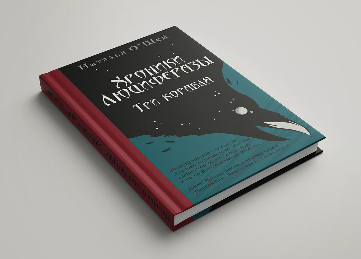 "Хроники Люциферазы. Три корабля" автор - Наталья О'Шей