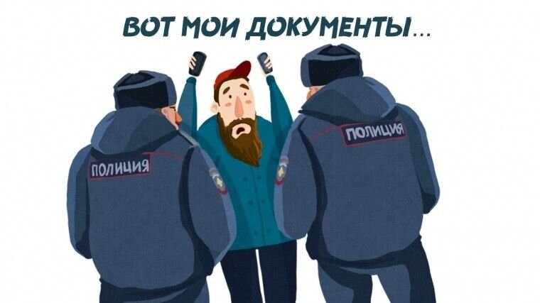 Предъявите документы. Предъявите документы Мем. Картинки предъявите документы. Карикатура полиция ваши документики.