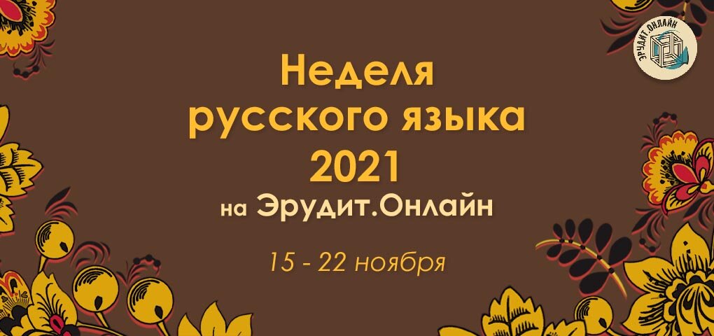 Эрудит русский язык 2023