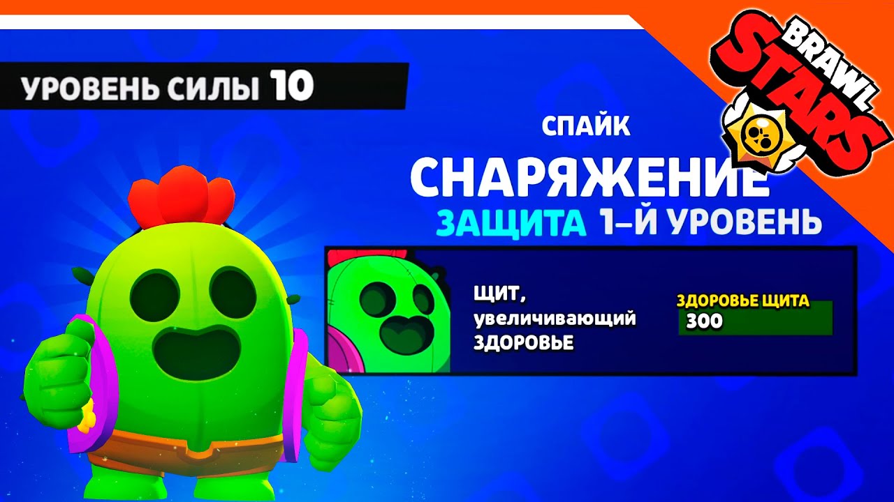 🌟 ПРОКАЧАЛ СПАЙКА 10 УРОВЕНЬ! ОБНОВА! 🔥 БРАВЛ СТАРС 🌟 BRAWL STARS БЕЗ  ДОНАТА