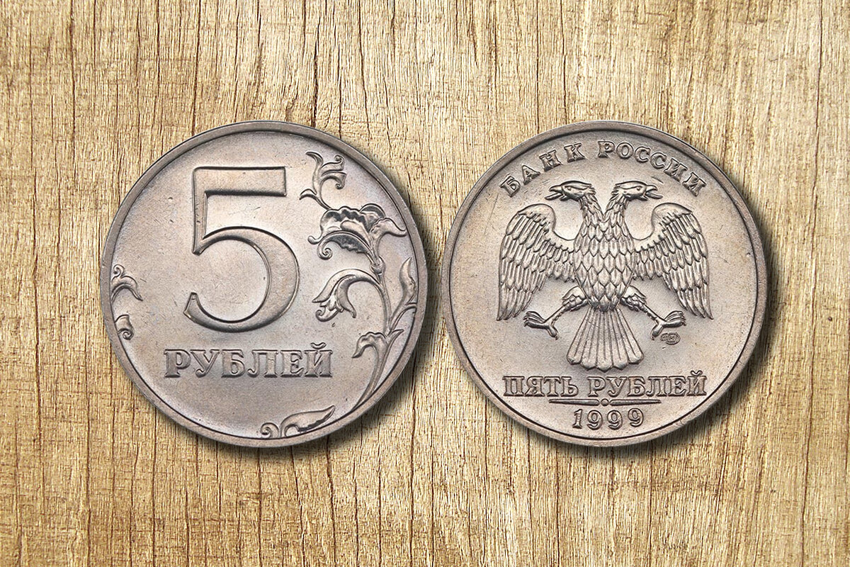1999 год 5 рублей монеты. Есть 5 рублей. 5 Рублей коллекционные стоимость.