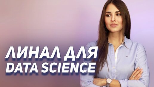 Основы ЛИНАЛА для Data Science за 15 МИНУТ // Векторы, матрицы, базис