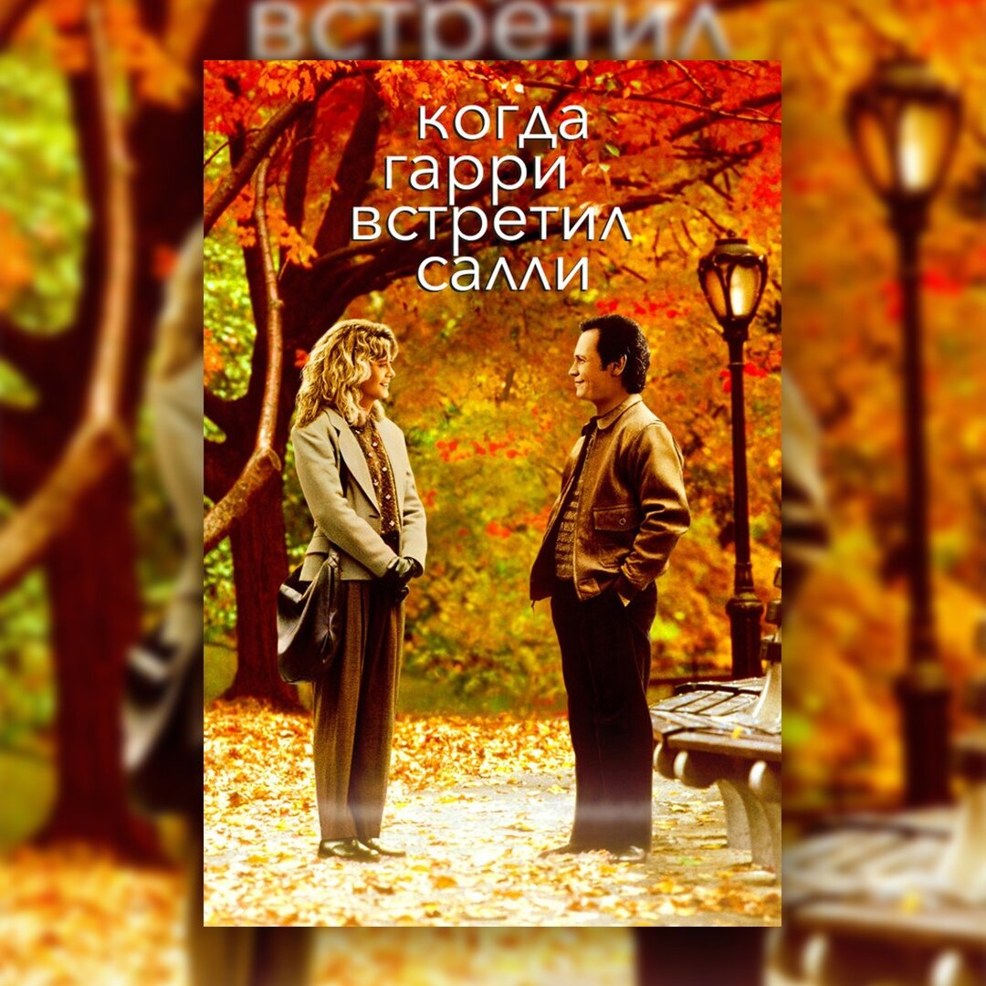 2. "Когда Гарри встретил Салли". История любви на фоне осеннего Нью-Йорка. 🗽
