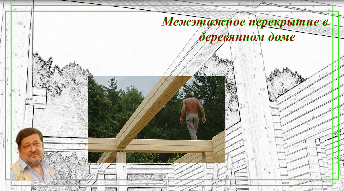 Межэтажное перекрытие.