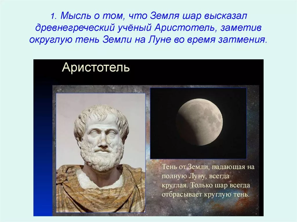 Первый ученый высказавший идею о шарообразности земли. Аристотель шарообразность земли. Кто сказал что земля круглая. Открытие что земля круглая. Кто открыл что земля круглая