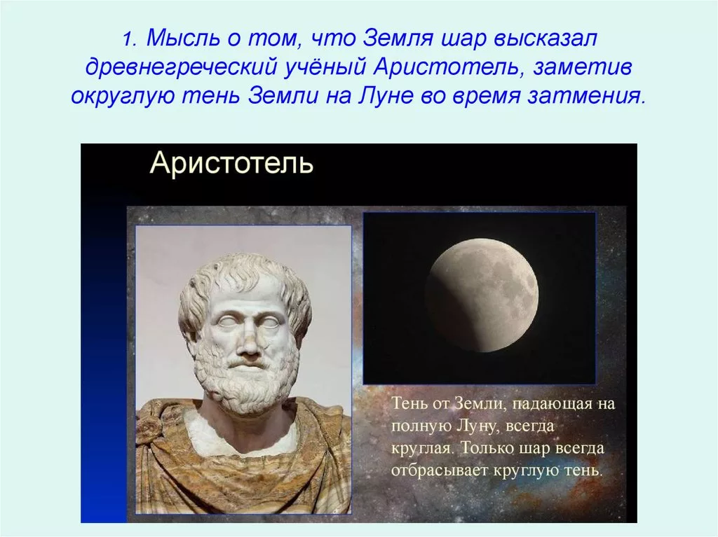 Кто доказал что земля. Аристотель шарообразность земли. Кто сказал что земля круглая. Открытие что земля круглая. Кто открыл что земля круглая.