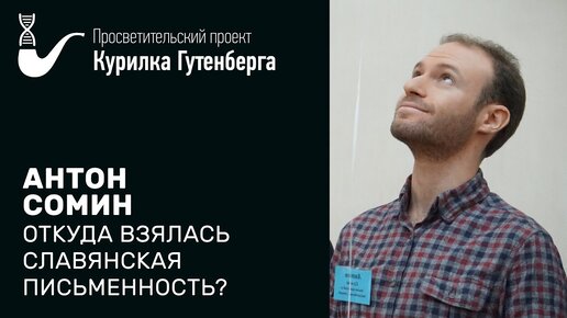 Откуда взялась славянская письменность? – Антон Сомин