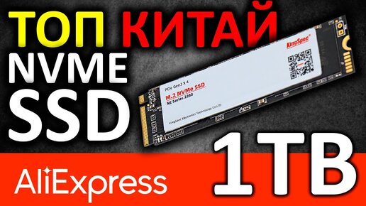 SSD KingSpec 1TB NE-1TB - китайский NVMe SSD с Aliexpress