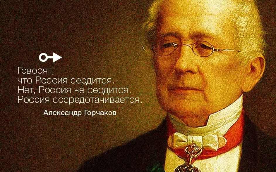 Слова выдающегося дипломата Российской империи Горчакова, упомянутые Путиным.