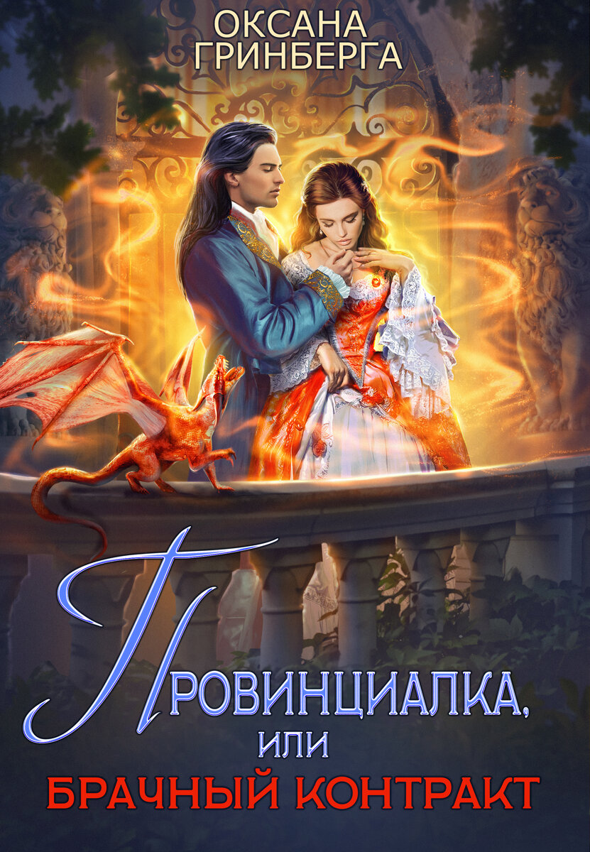 Обложка взяла с согласия автора из официальной группы автора https://vk.com/mir_fentasy