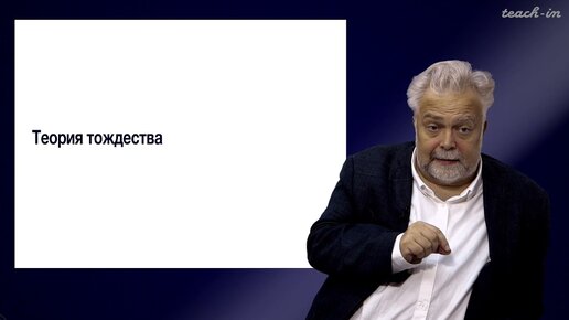 Васильев В.В. - Философия сознания. Новейшие тенденции - 4. Теория тождества