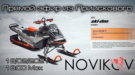 Прямая трансляция 18.02.2021 в 18:00 Мск. Обсуждаем BRP Ski-Doo 2022.