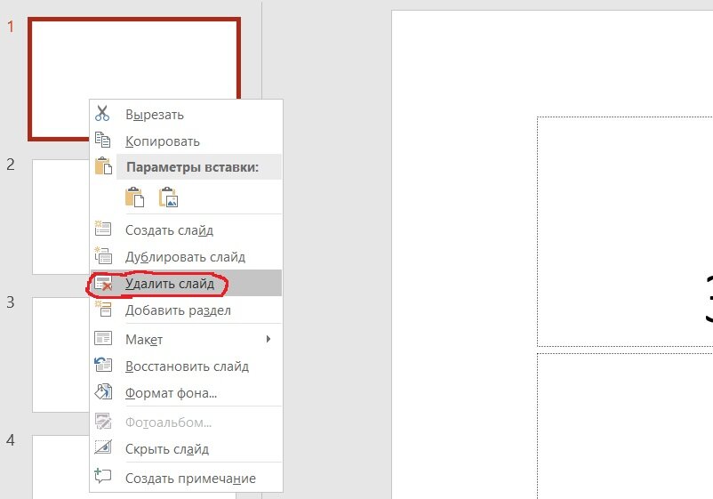 Как удалить слайд в презентации powerpoint