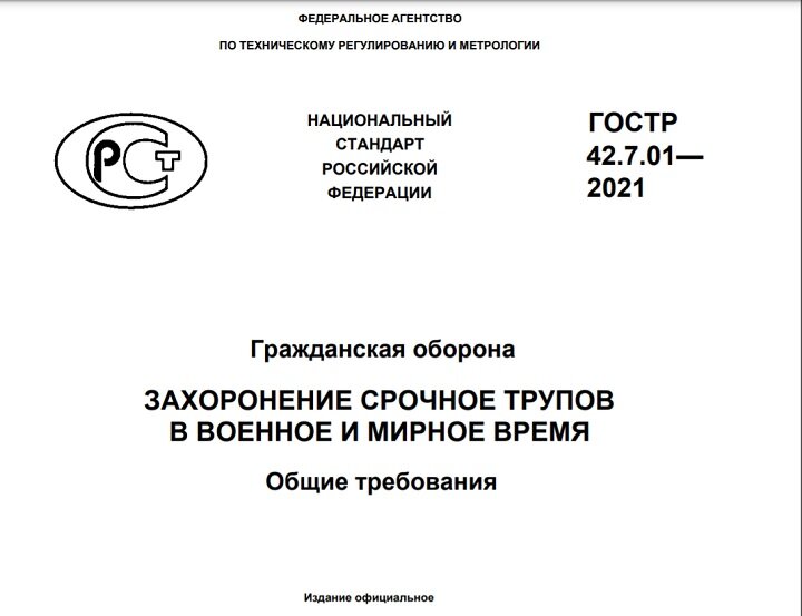 ГОСТ ПО СРОЧНОМУ ЗАХОРОНЕНИЮ ТРУПОВ В ВОЕННОЕ И МИРНОЕ ВРЕМЯ. СКРИНШОТ ПЕРВОЙ СТРАНИЦЫ ДОКУМЕНТА. ИСТОЧНИК - САЙТ МЧС РОССИИ, MCHS.GOV.RU 